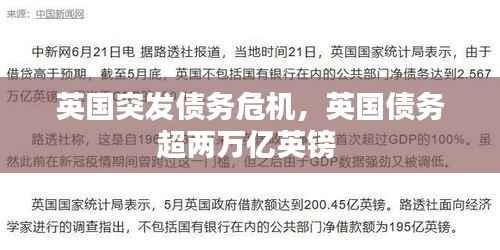 英国突发债务危机，英国债务超两万亿英镑 