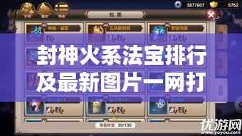 封神火系法宝排行及最新图片一网打尽