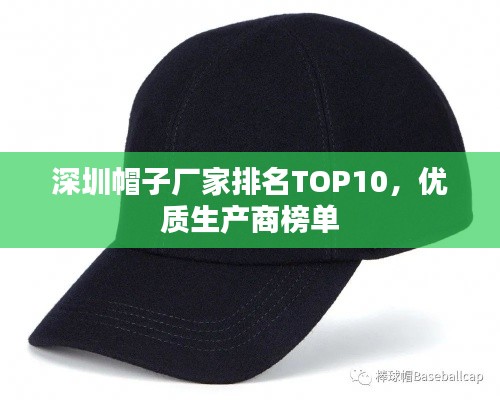 深圳帽子厂家排名TOP10,优质生产商榜单