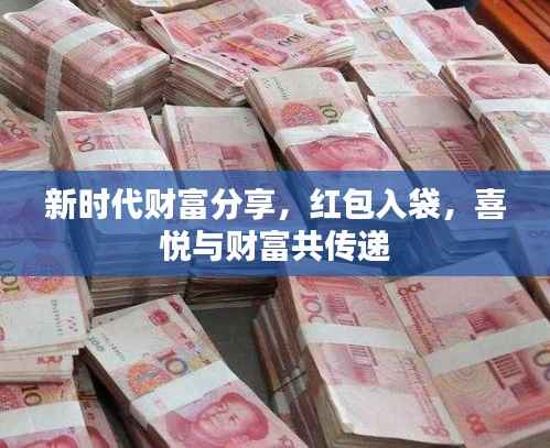新时代财富分享,红包入袋,喜悦与财富共传递
