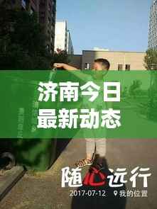 济南今日最新动态速递
