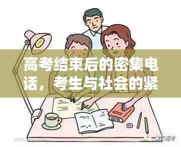 高考结束后的密集电话,考生与社会的紧密连结