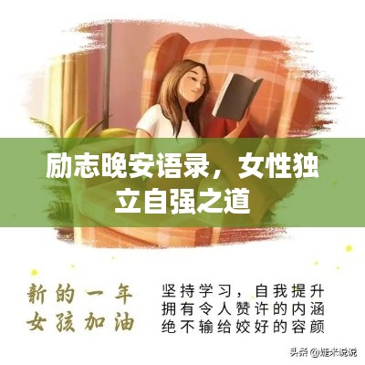 励志晚安语录,女性独立自强之道