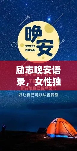 励志晚安语录,女性独立自强之道