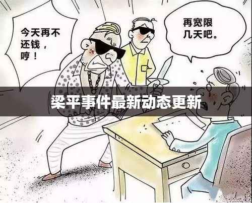 梁平事件最新动态更新
