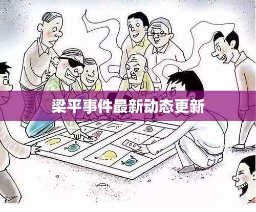 梁平事件最新动态更新