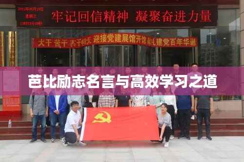 芭比励志名言与高效学习之道