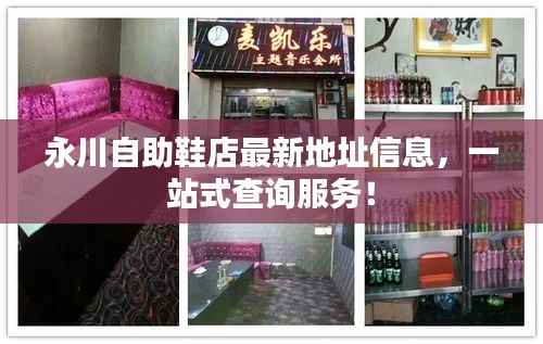 永川自助鞋店最新地址信息,一站式查询服务!