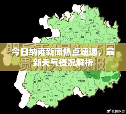 今日纳雍新闻热点速递,最新天气概况解析