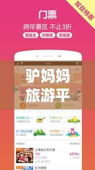 驴妈妈旅游平台,探索无限旅行可能,百度收录热门标题!