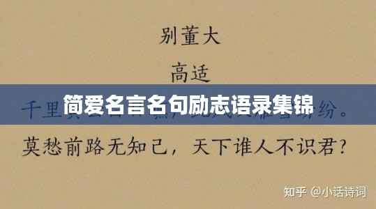简爱名言名句励志语录集锦