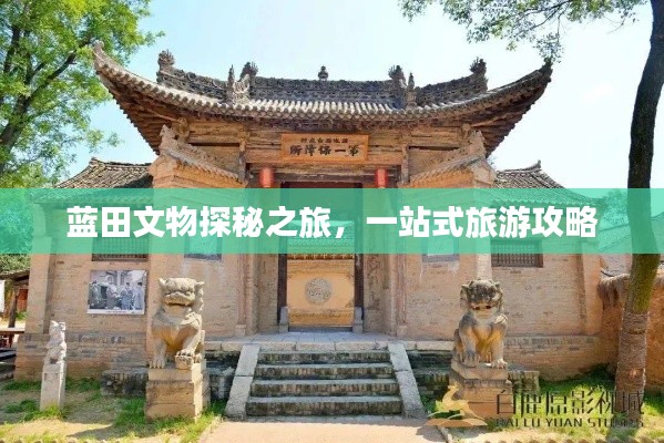 蓝田文物探秘之旅,一站式旅游攻略