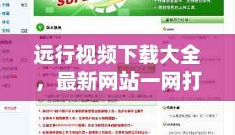 远行视频下载大全,最新网站一网打尽