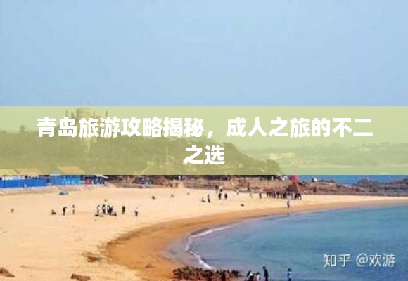 青岛旅游攻略揭秘,成人之旅的不二之选