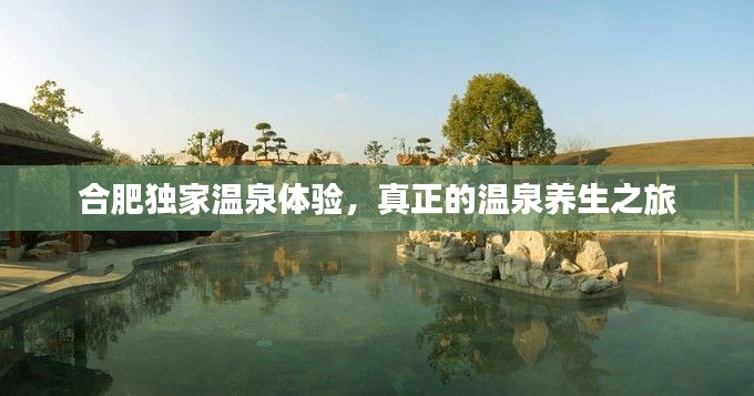 合肥独家温泉体验,真正的温泉养生之旅