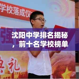 沈阳中学排名揭秘,前十名学校榜单