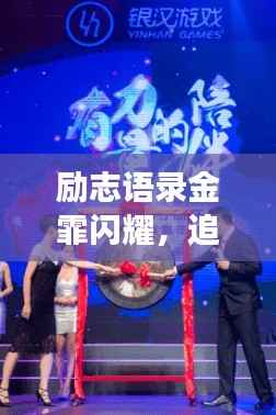 励志语录金霏闪耀,追寻梦想的璀璨星光之路