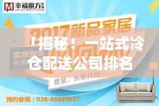 「揭秘!一站式冷仓配送公司排名大解密!」