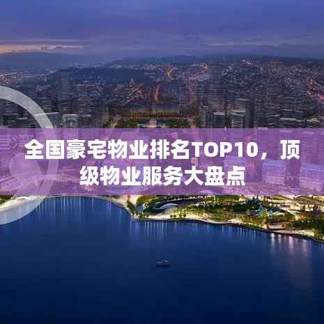 全国豪宅物业排名TOP10,顶级物业服务大盘点