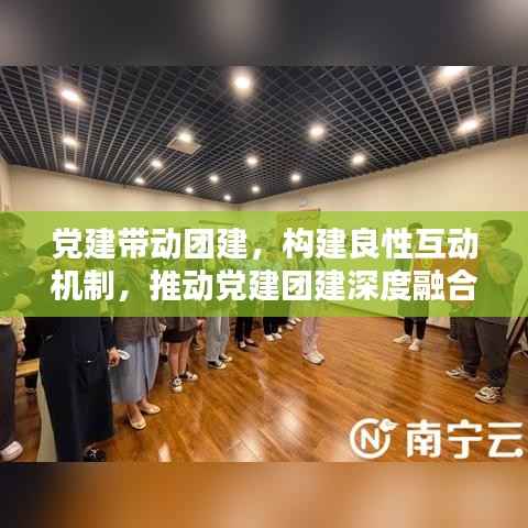 党建带动团建,构建良性互动机制,推动党建团建深度融合
