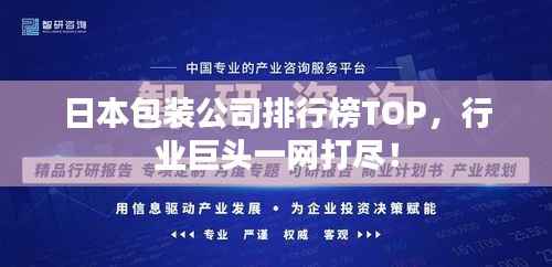 日本包装公司排行榜TOP,行业巨头一网打尽!