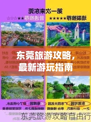 东莞旅游攻略,最新游玩指南