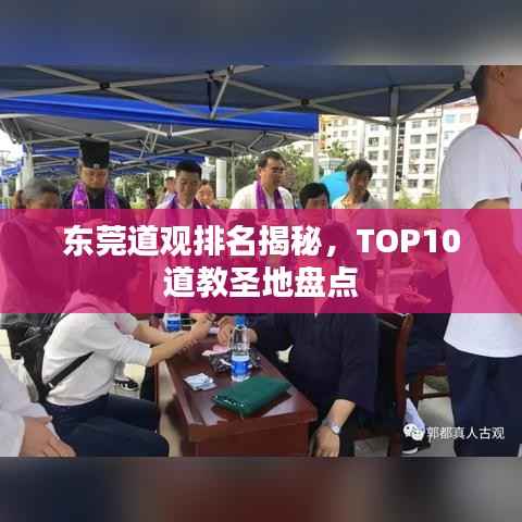 东莞道观排名揭秘,TOP10道教圣地盘点