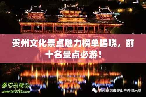 贵州文化景点魅力榜单揭晓,前十名景点必游!