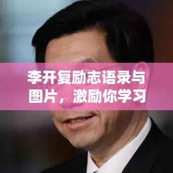 李开复励志语录与图片,激励你学习的力量之源
