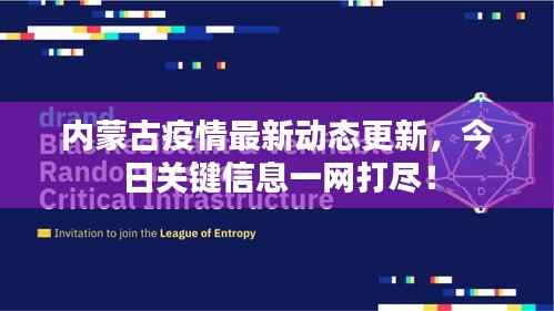 内蒙古疫情最新动态更新,今日关键信息一网打尽!