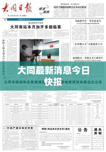 大同最新消息今日快报