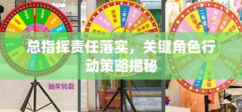 总指挥责任落实,关键角色行动策略揭秘