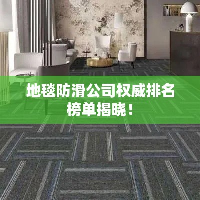 地毯防滑公司权威排名榜单揭晓!