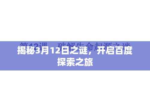 揭秘3月12日之谜，开启百度探索之旅