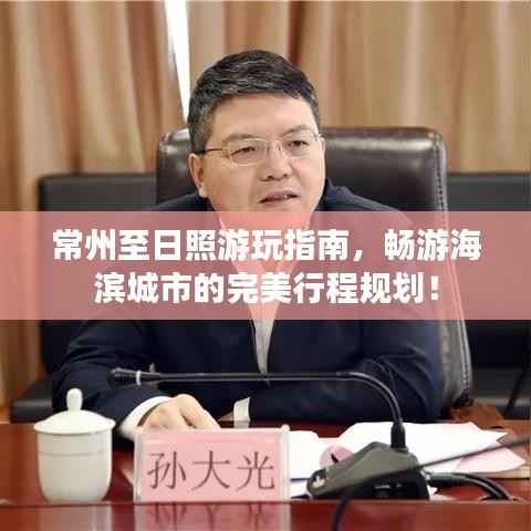 常州至日照游玩指南，畅游海滨城市的完美行程规划！