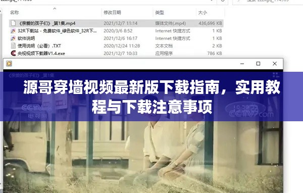源哥穿墙视频最新版下载指南,实用教程与下载注意事项