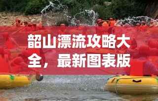 韶山漂流攻略大全,最新图表版攻略,带你玩转漂流之旅!