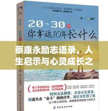 蔡康永励志语录，人生启示与心灵成长之道
