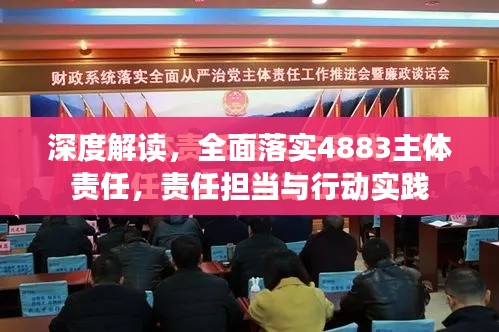 深度解读，全面落实4883主体责任，责任担当与行动实践