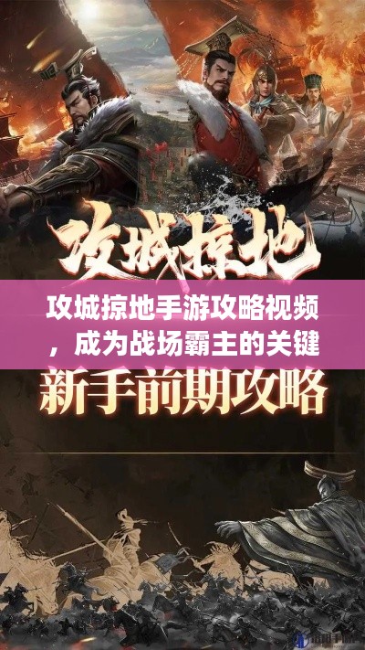 攻城掠地手游攻略视频，成为战场霸主的关键步骤揭秘！