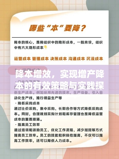 降本增效，实现增产降本的有效策略与实践探索