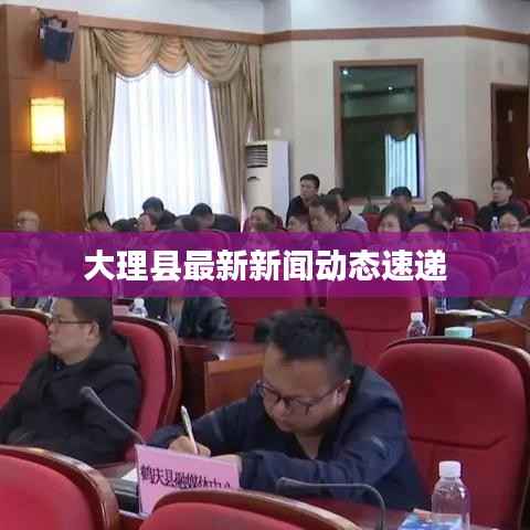 大理县最新新闻动态速递