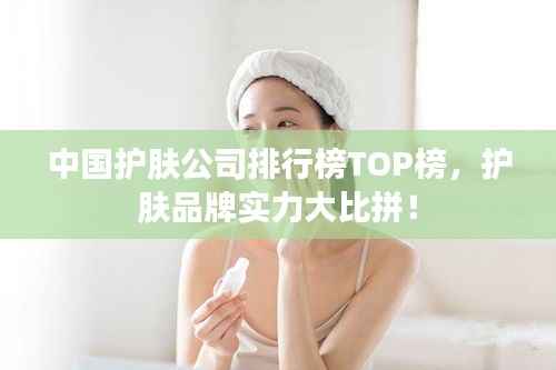 中国护肤公司排行榜TOP榜，护肤品牌实力大比拼！