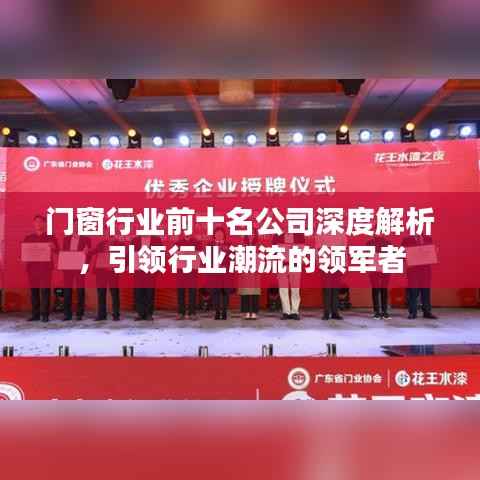 门窗行业前十名公司深度解析,引领行业潮流的领军者