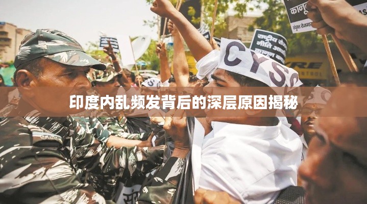 印度内乱频发背后的深层原因揭秘