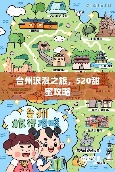 台州浪漫之旅,520甜蜜攻略