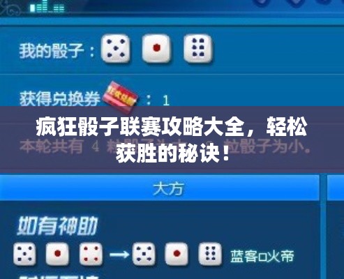 疯狂骰子联赛攻略大全，轻松获胜的秘诀！