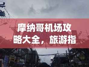 摩纳哥机场攻略大全，旅游指南与实用建议一网打尽