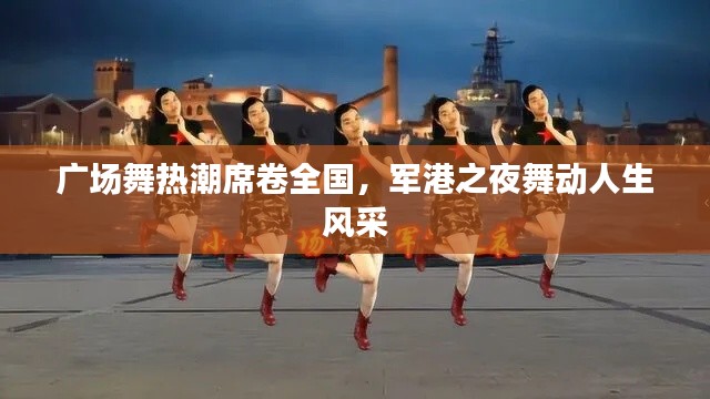 广场舞热潮席卷全国,军港之夜舞动人生风采