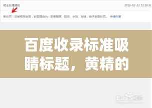 百度收录标准吸睛标题，黄精的秘密，百度一下就知晓！